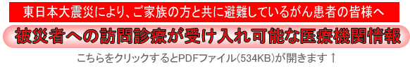 被災者への訪問診療が受け入れ可能な医療機関情報